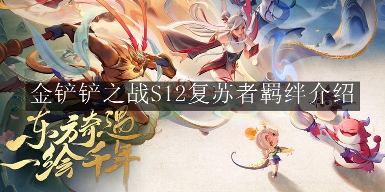 《金铲铲之战》S12复苏者羁绊介绍