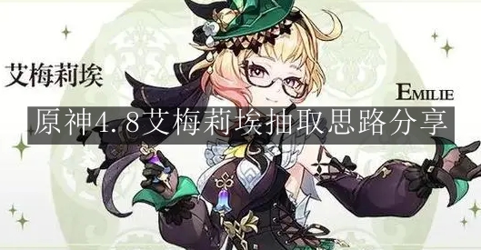 《原神》4.8艾梅莉埃抽取思路分享