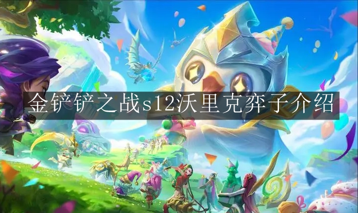 《金铲铲之战》s12沃里克弈子介绍