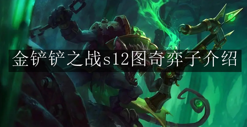 《金铲铲之战》s12图奇弈子介绍