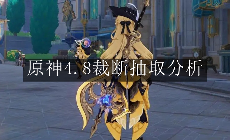《原神》4.8裁断抽取分析