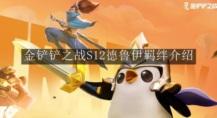 《金铲铲之战》S12德鲁伊羁绊介绍