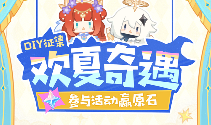 《原神》4.8版本欢夏奇遇DIY活动玩法介绍