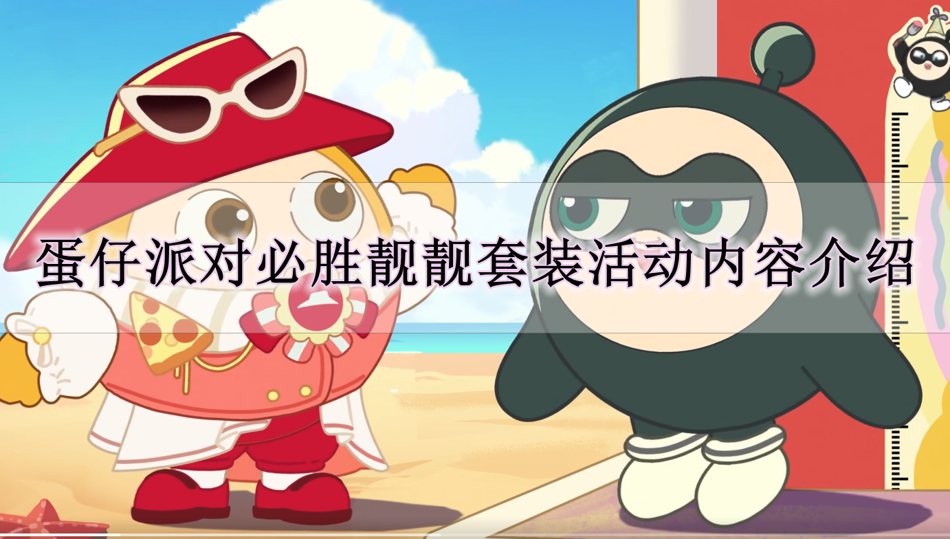 《蛋仔派对》必胜靓靓套装活动内容介绍