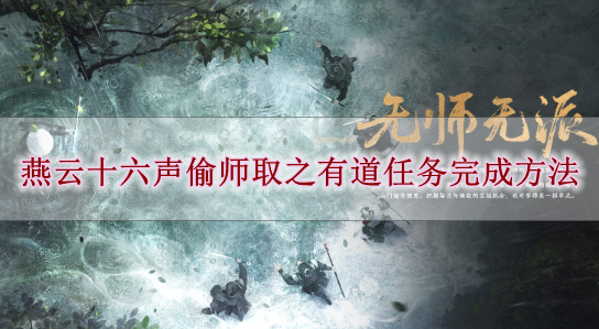 《燕云十六声》偷师取之有道任务完成方法