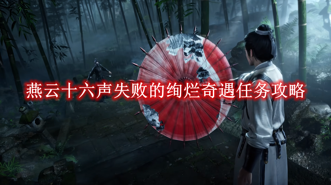 《燕云十六声》失败的绚烂奇遇任务攻略
