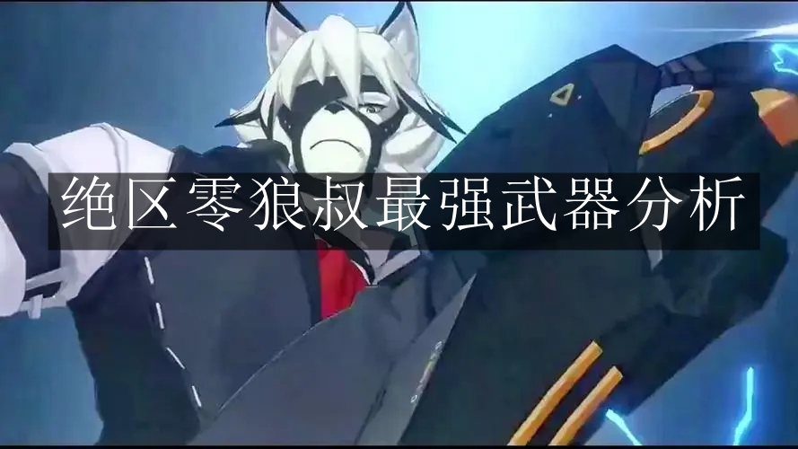 《绝区零》狼叔最强武器分析