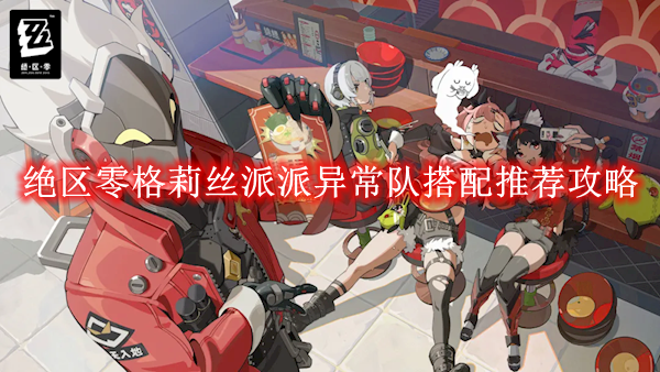 《绝区零》格莉丝派派异常队搭配推荐攻略