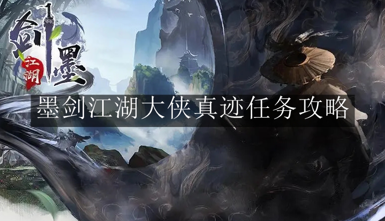 《墨剑江湖》大侠真迹任务攻略