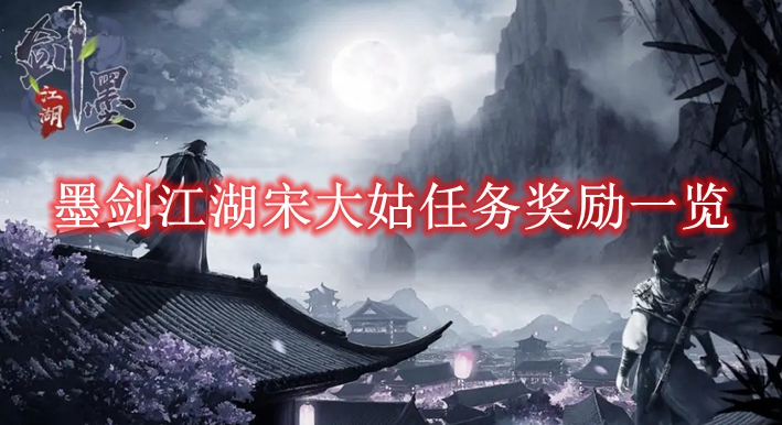 《墨剑江湖》宋大姑任务奖励一览
