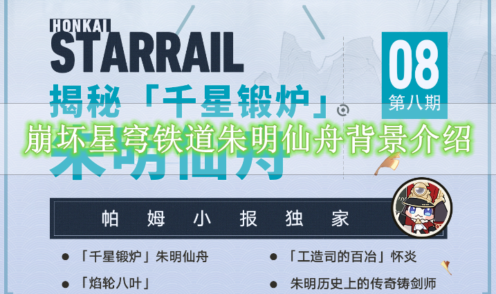 《崩坏星穹铁道》朱明仙舟背景介绍