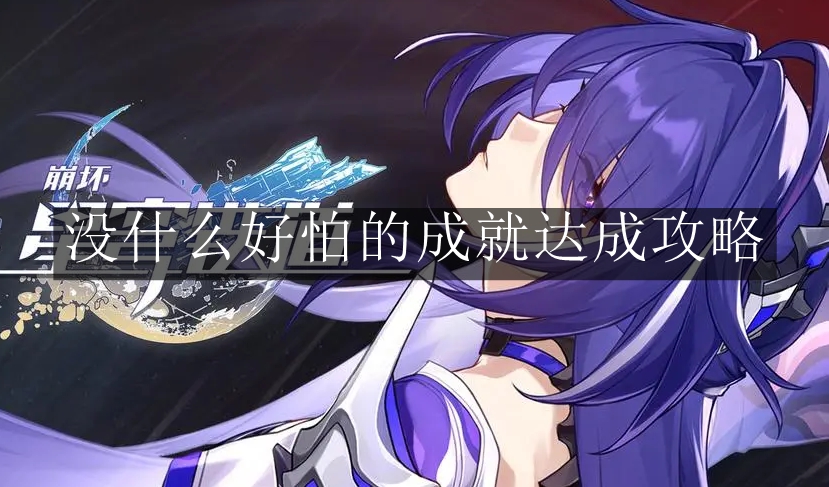 《崩坏：星穹铁道》没什么好怕的成就达成攻略