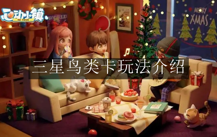 《心动小镇手游》三星鸟类卡玩法介绍