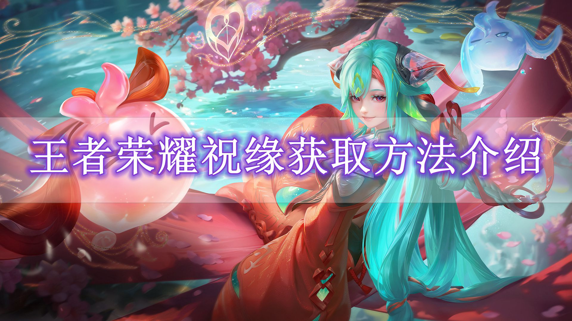 《王者荣耀》祝缘获取方法介绍