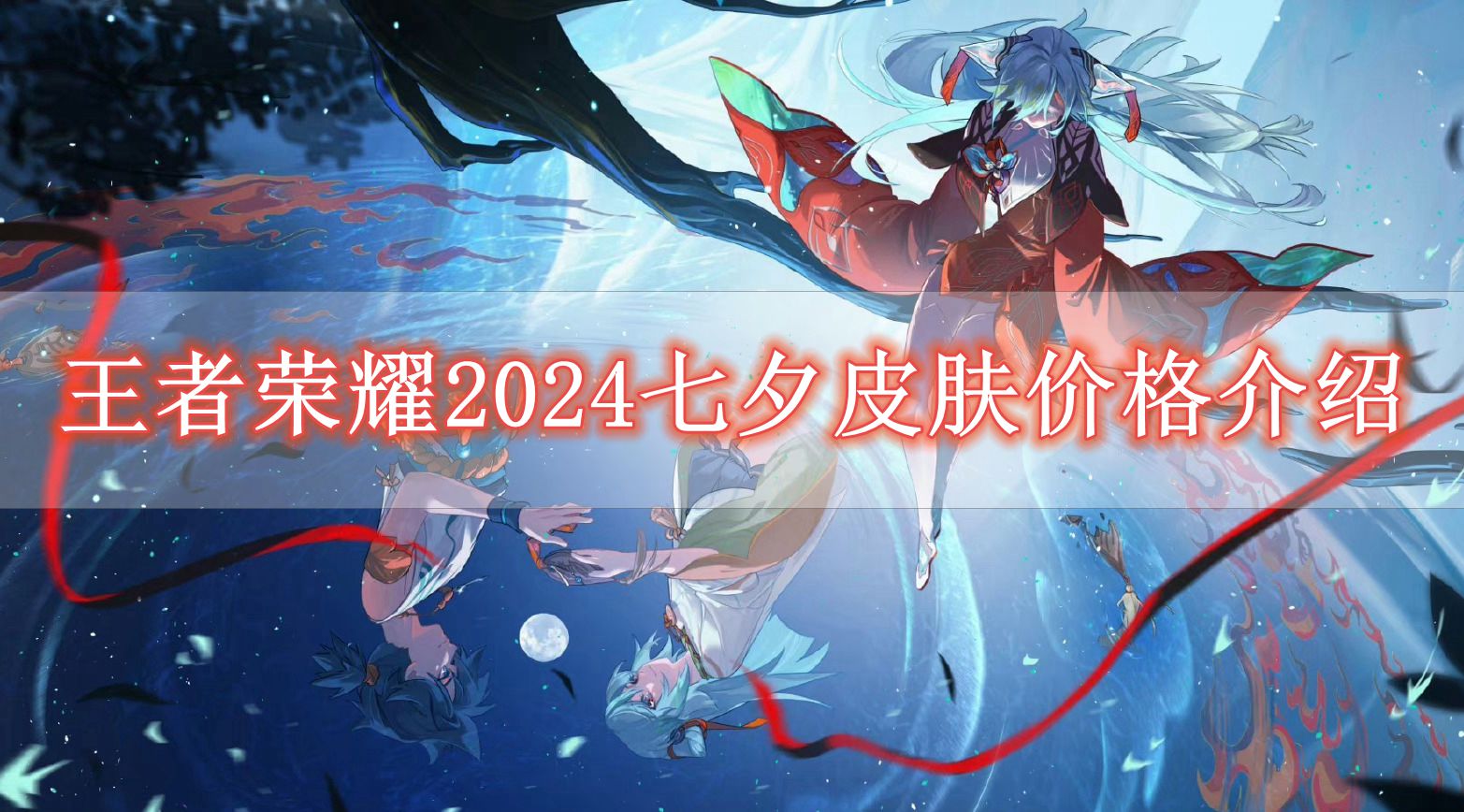 《王者荣耀》2024七夕皮肤价格介绍