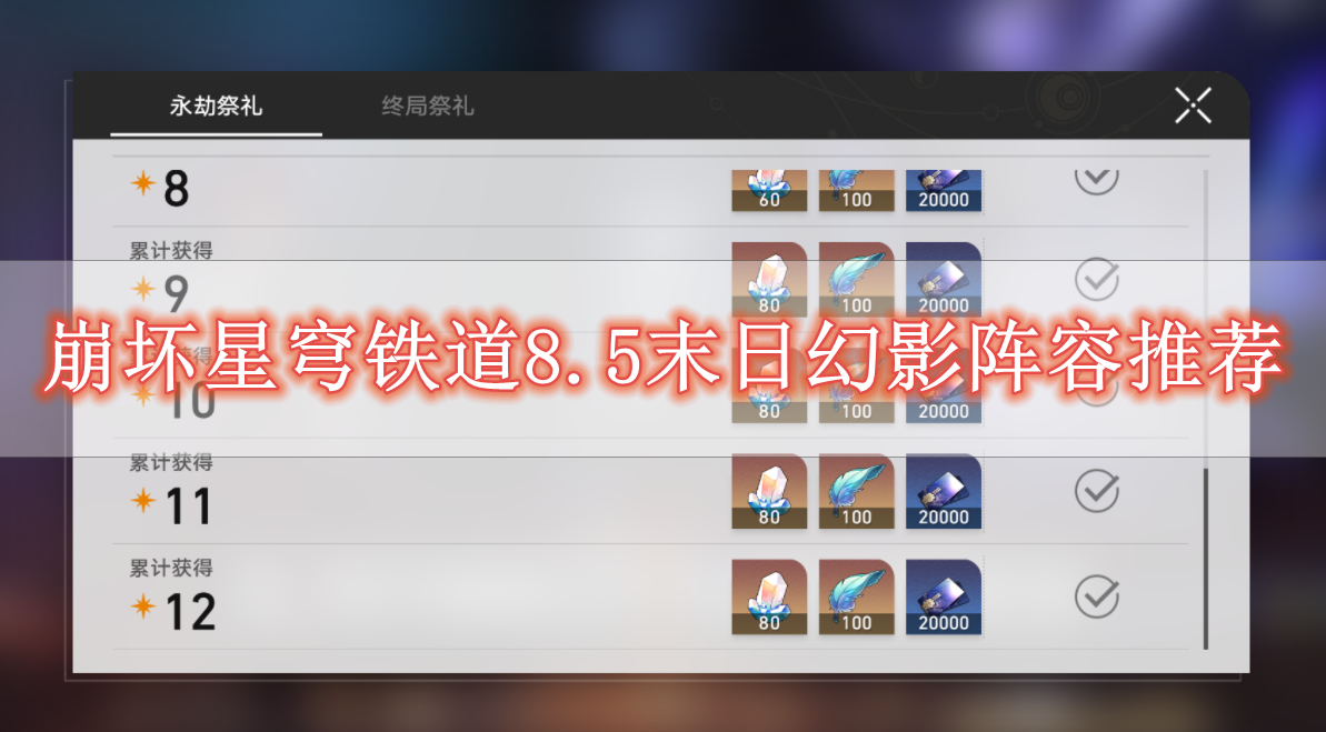 《崩坏星穹铁道》8.5末日幻影阵容推荐