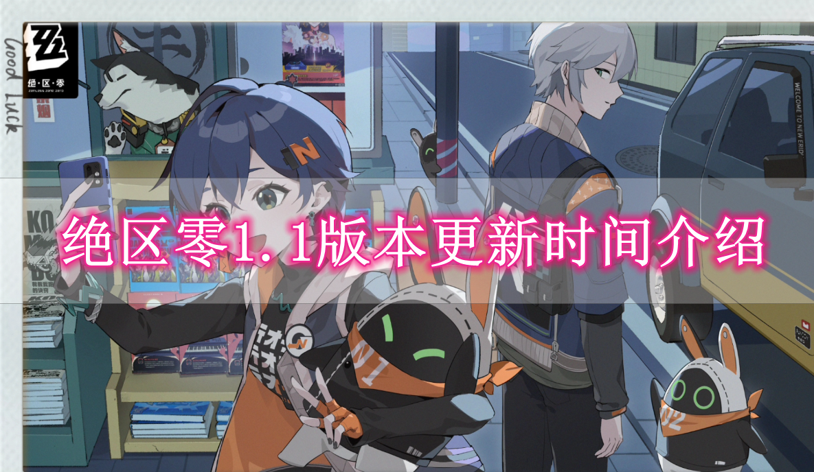 《绝区零》1.1版本更新时间介绍