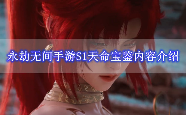 《永劫无间手游》S1天命宝鉴内容介绍