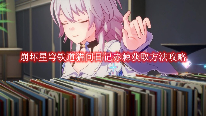 《崩坏星穹铁道》猎间日记赤棘获取方法攻略
