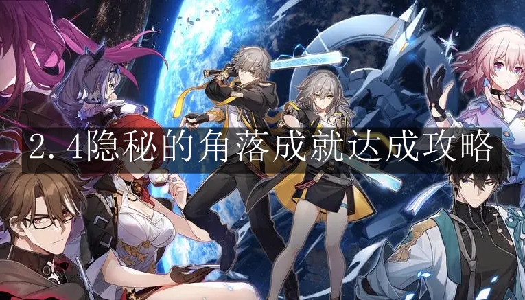 《崩坏：星穹铁道》2.4隐秘的角落成就达成攻略