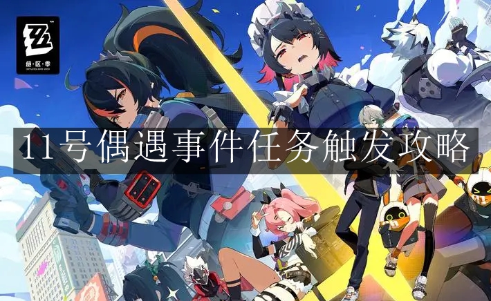 《绝区零》11号偶遇事件任务触发攻略