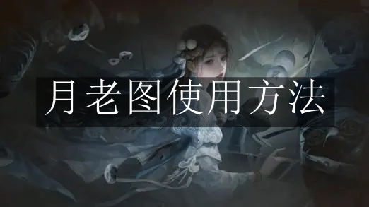 《纸嫁衣7卿不负》月老图使用方法