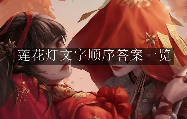 《纸嫁衣7卿不负》莲花灯文字顺序答案一览