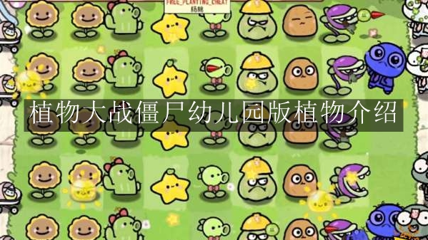 《植物大战僵尸幼儿园版》植物介绍