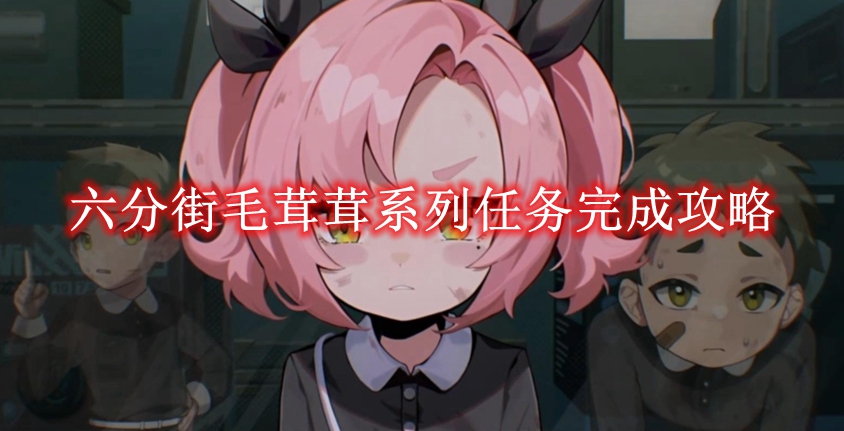 《绝区零》六分街毛茸茸系列任务完成攻略