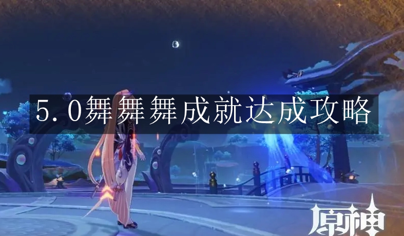 《原神》5.0舞舞舞成就达成攻略