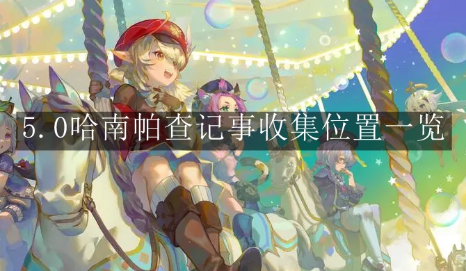 《原神》5.0哈南帕查记事收集位置一览