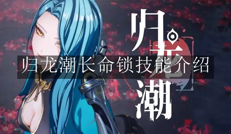 《归龙潮》长命锁技能介绍