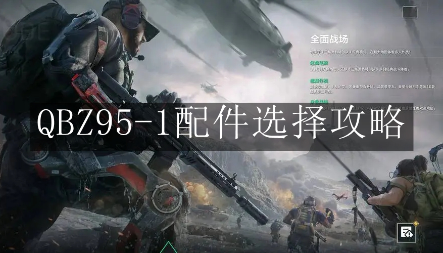 《三角洲行动》QBZ95-1配件选择攻略