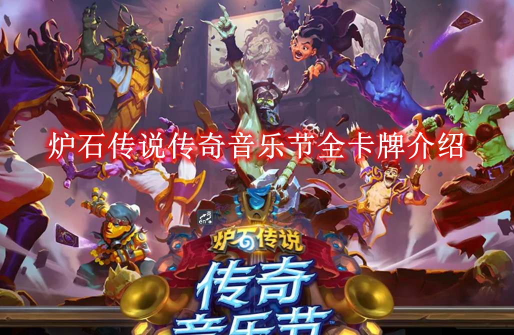 《炉石传说》传奇音乐节全卡牌介绍