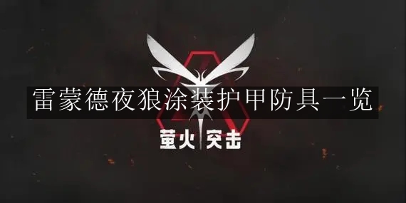 《萤火突击》雷蒙德夜狼涂装护甲防具一览