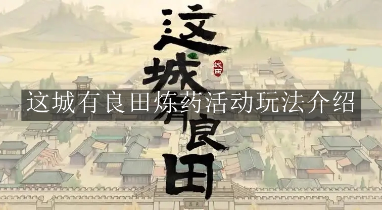《这城有良田》炼药活动玩法介绍