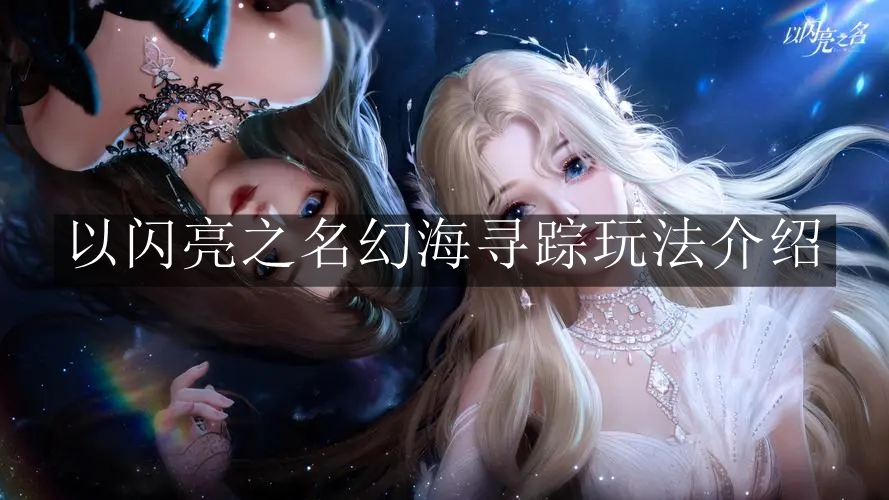 《以闪亮之名》幻海寻踪玩法介绍