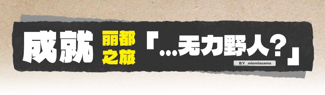 《绝区零》无力野人成就获得攻略