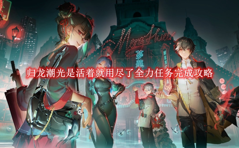 《归龙潮》光是活着就用尽了全力任务完成攻略