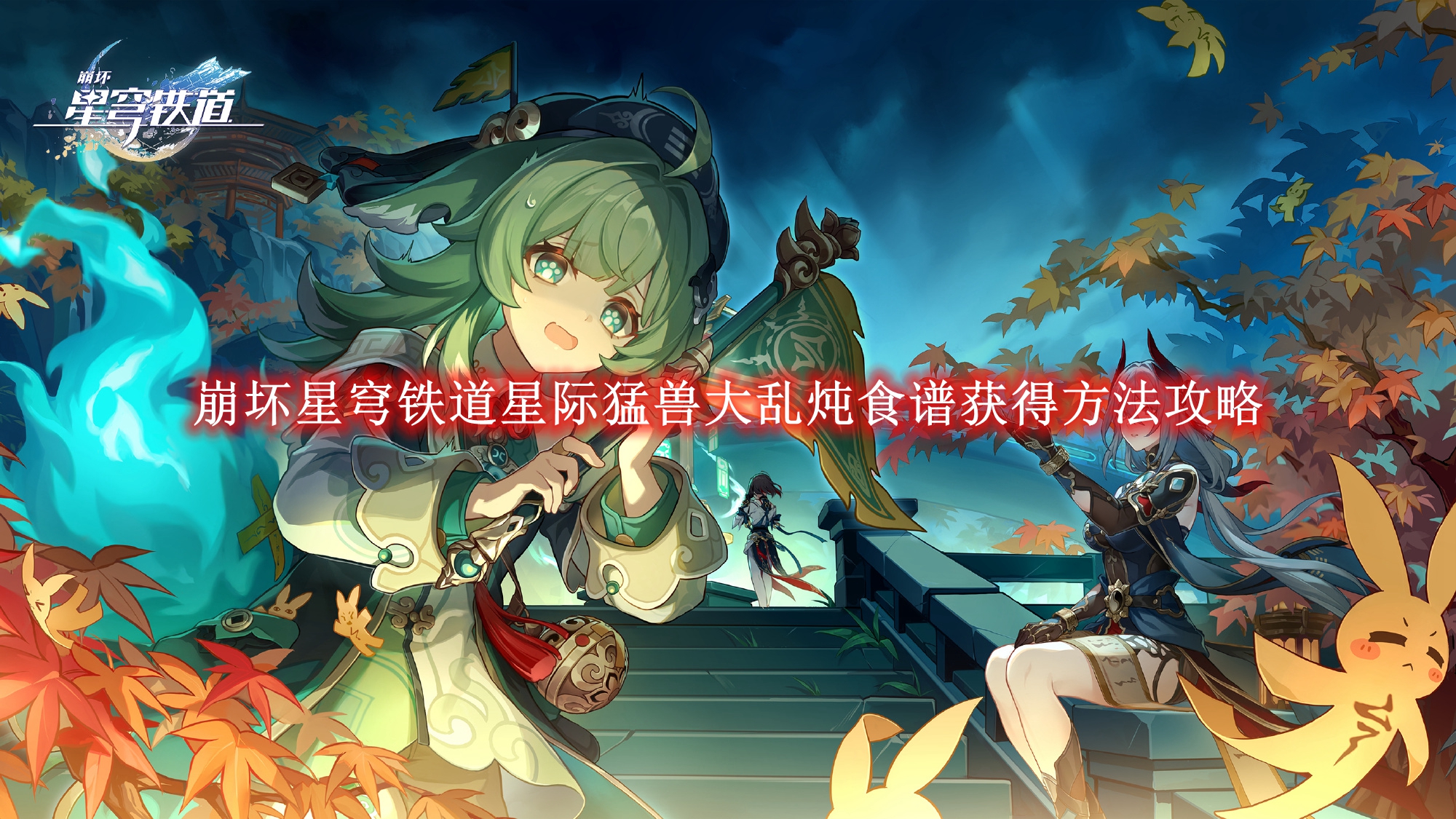 《崩坏星穹铁道》星际猛兽大乱炖食谱获得方法攻略