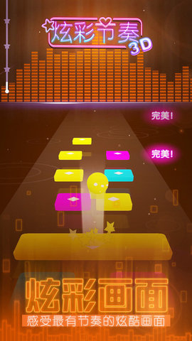 炫彩节奏3d
