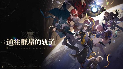 崩坏：星穹铁道1.3版本