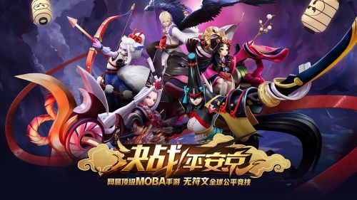 决战平安京网易版