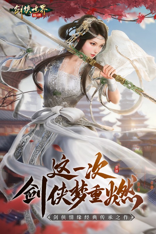 剑侠世界：起源