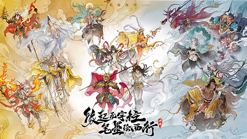 西游：笔绘西行