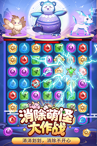 消除萌怪大作战