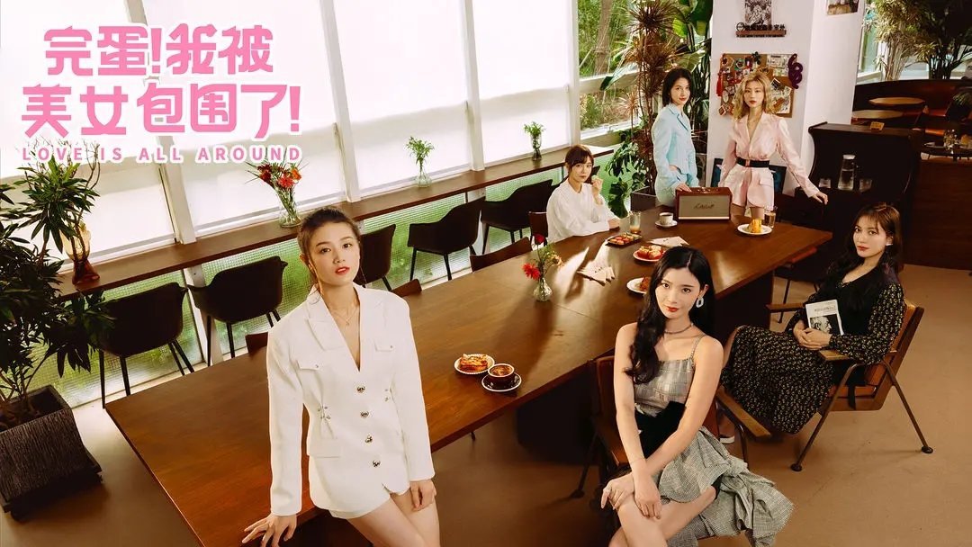 完蛋我被美女包围了手机版