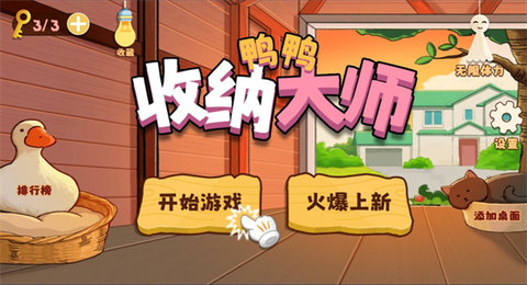 鸭鸭收纳大师免费版