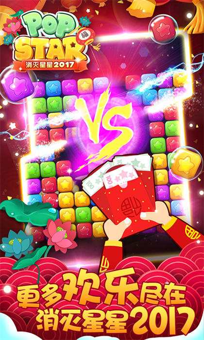 消灭星星红包版