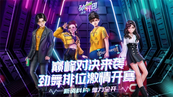 劲舞团：舞力全开